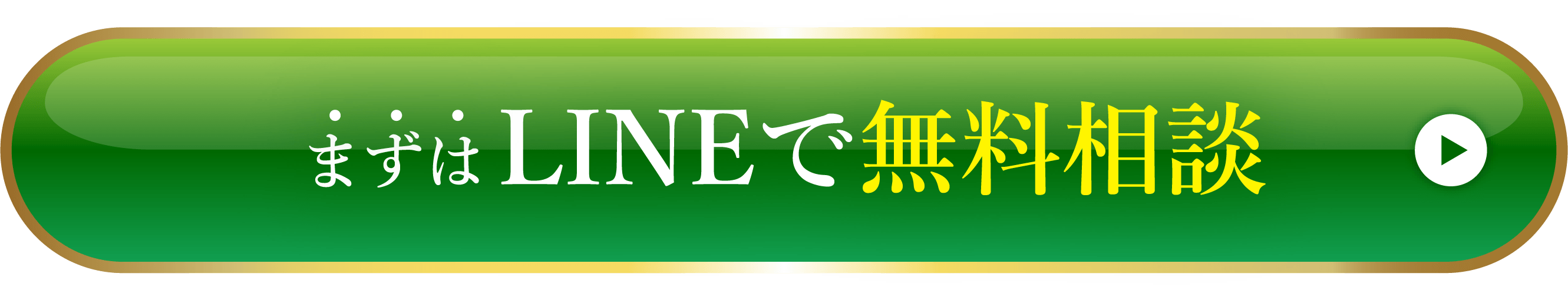 まずはLINEで無料相談