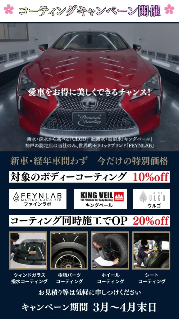🌸コーティングキャンペーン開催中！今だけの特別価格🌸